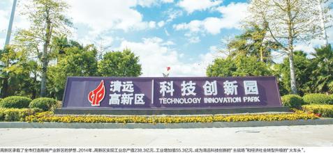 清遠(yuǎn)高新區(qū)“十三五”爭(zhēng)創(chuàng)國內(nèi)領(lǐng)先國家高新區(qū)