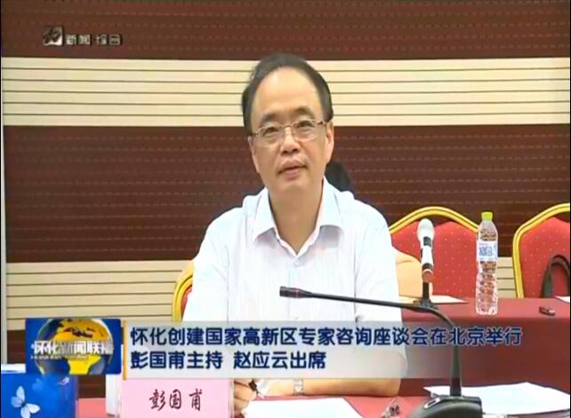 湖南省科技廳在京舉辦懷化市創(chuàng)建國(guó)家高新區(qū)專(zhuān)家咨詢(xún)座談會(huì)