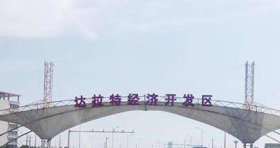 內(nèi)蒙古達(dá)拉特經(jīng)濟(jì)開(kāi)發(fā)區(qū)：全力推進(jìn)園區(qū)建設(shè)發(fā)展