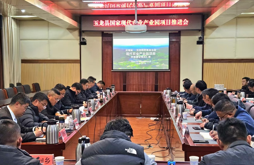 院地同心聚合力 共筑產(chǎn)業(yè)新標(biāo)桿——玉龍縣攜手我院全力推進(jìn)國(guó)家現(xiàn)代農(nóng)業(yè)產(chǎn)業(yè)園申報(bào)建設(shè)工作