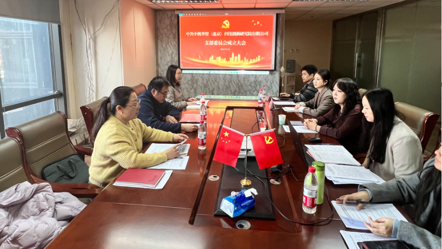 立足智庫(kù)使命，強(qiáng)化黨建引領(lǐng)，開創(chuàng)發(fā)展新格局——熱烈祝賀中共中機(jī)華智（北京）科技創(chuàng)新研究院有限公司支部委員會(huì)成立